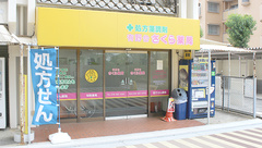 有野台さくら薬局の外観