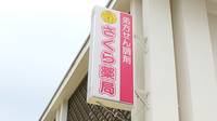 有野台さくら薬局の看板