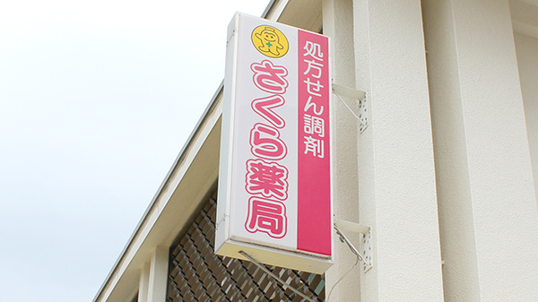 有野台さくら薬局の看板