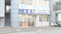 三鈴薬局の外観