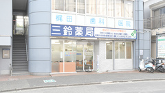 三鈴薬局の外観