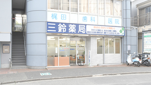 三鈴薬局の外観