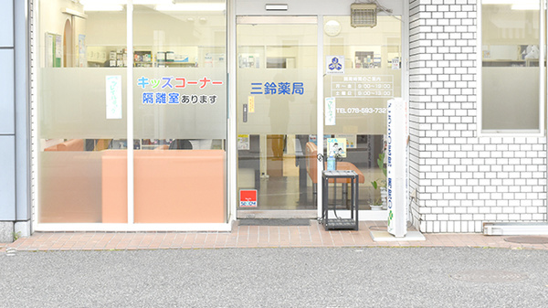 三鈴薬局の入口