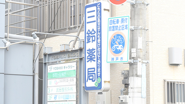 三鈴薬局の看板