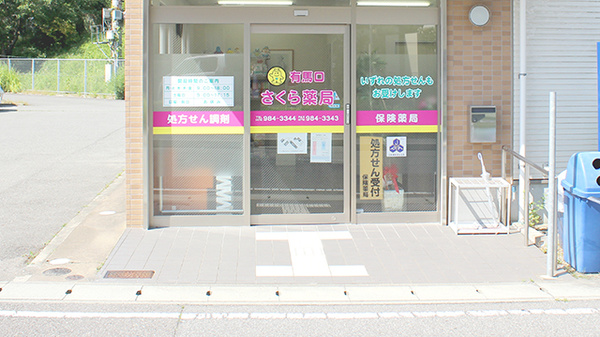 有馬口さくら薬局の入口