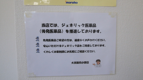 大賀薬局　小部店のジェネリック対応