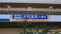 大賀薬局　小部店の看板