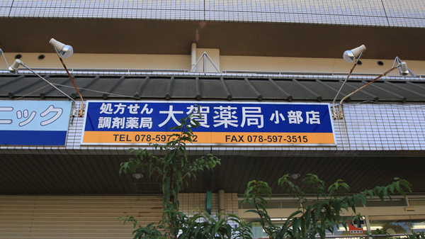 大賀薬局　小部店の看板