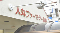 薬局人丸ファーマシー西神の看板