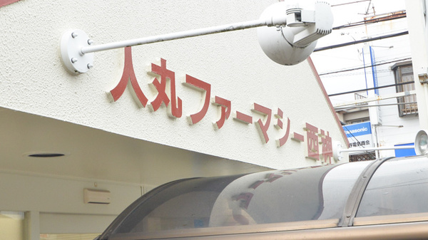 薬局人丸ファーマシー西神の看板