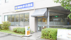 西神中央さくら薬局の外観