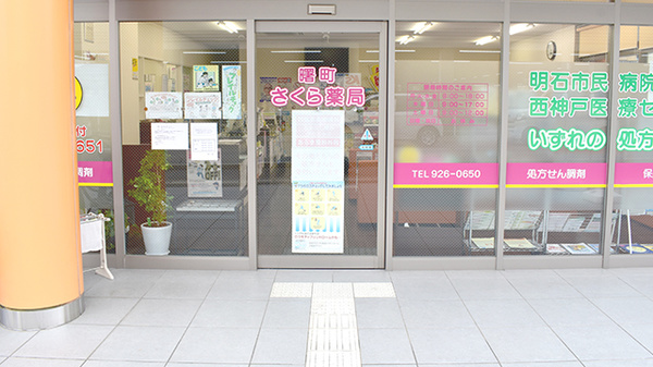 曙町さくら薬局の入口