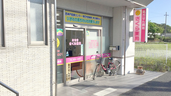 はせ谷さくら薬局の外観