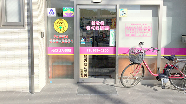はせ谷さくら薬局の入口