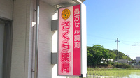 はせ谷さくら薬局の看板