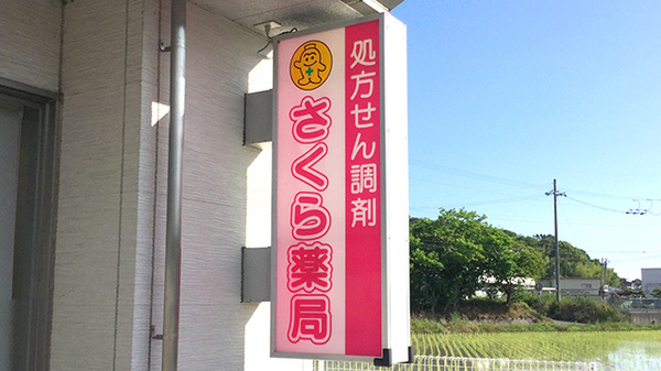 はせ谷さくら薬局の看板