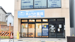 ファーマシー木のうた薬局三条通り店の外観