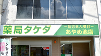 薬局タケダあやめ池店の看板
