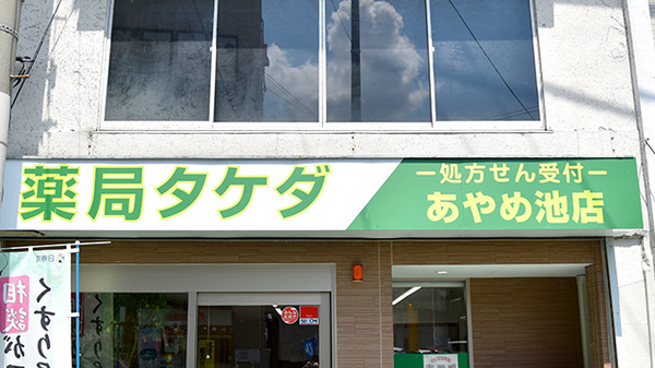 薬局タケダあやめ池店の看板