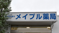 メイプル薬局押熊店の看板