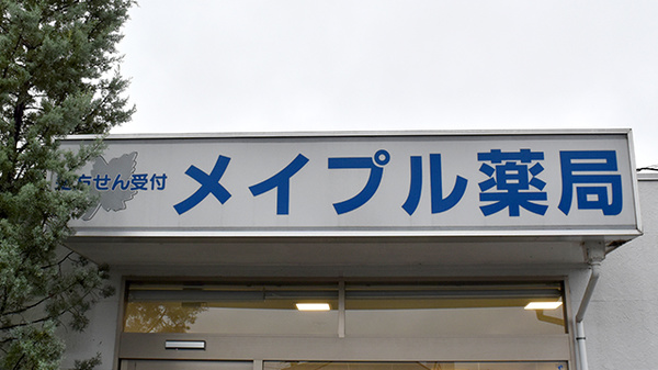 メイプル薬局押熊店の看板