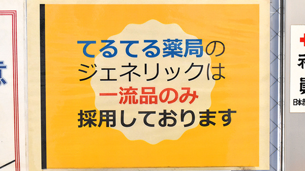 ジェネリック対応