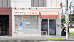 ゆう薬局の外観