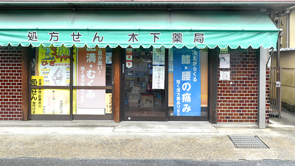 木下薬局の外観