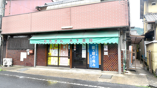 木下薬局の入口