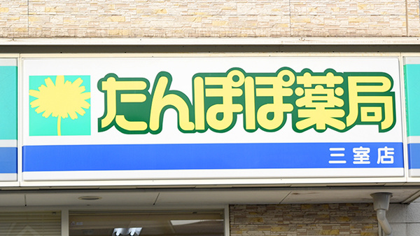 たんぽぽ薬局　三室店の看板