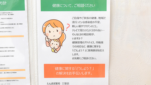 たんぽぽ薬局　三室店の相談対応