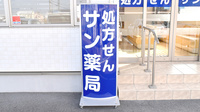 サン薬局　天理東2号店の看板