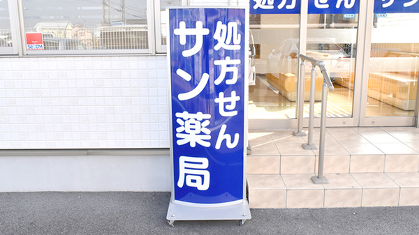 サン薬局　天理東2号店の看板