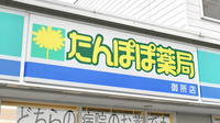 たんぽぽ薬局　御所店の看板