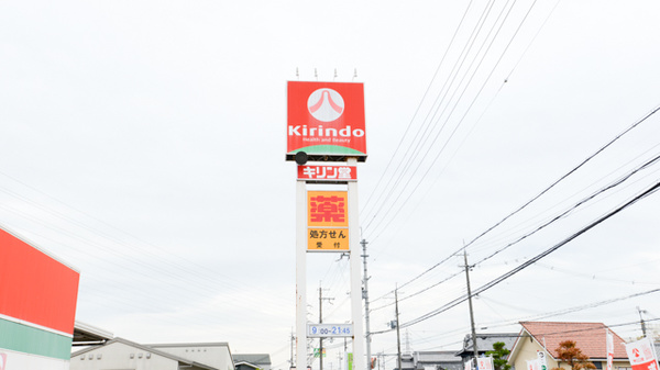 キリン堂薬局　上牧店の看板