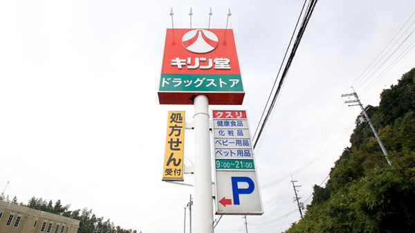 キリン堂薬局　大淀新野店の看板