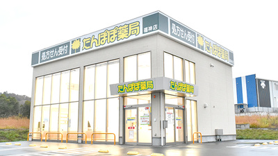たんぽぽ薬局　福神店