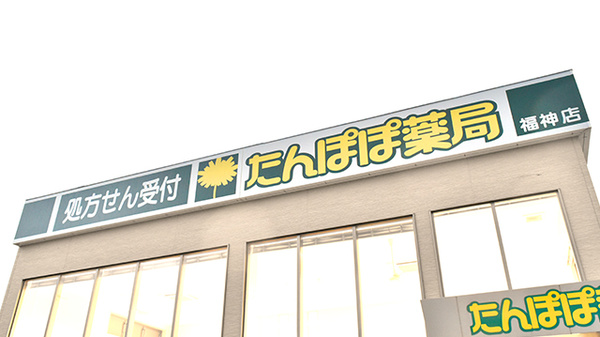 たんぽぽ薬局　福神店の看板