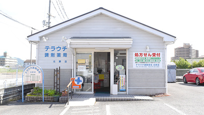 テラウチ調剤薬局北野店