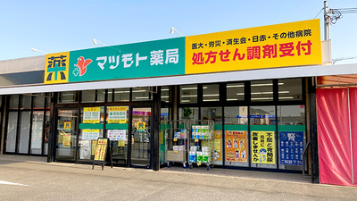 有限会社松本薬局西浜店