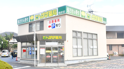 たんぽぽ薬局　和歌山医大前店