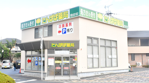 たんぽぽ薬局　和歌山医大前店の外観