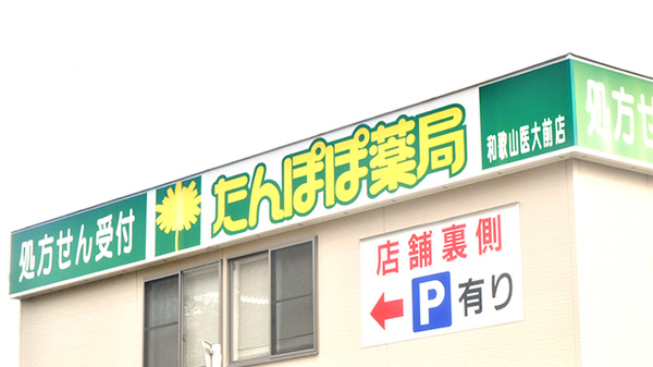 たんぽぽ薬局　和歌山医大前店の看板