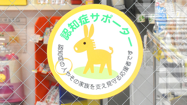 たんぽぽ薬局　和歌山日赤前店の認知症サポーター
