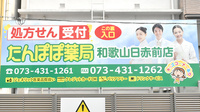 たんぽぽ薬局　和歌山日赤前店の看板