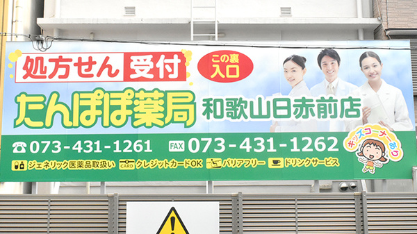 たんぽぽ薬局　和歌山日赤前店の看板