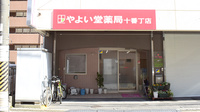 やよい堂薬局十番丁店の外観
