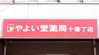 やよい堂薬局十番丁店の看板