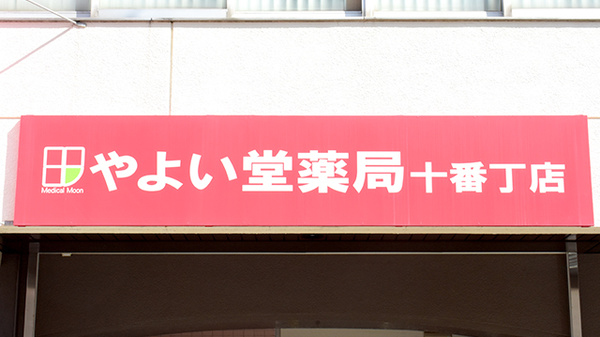 やよい堂薬局十番丁店の看板