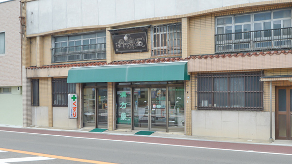 合資会社玉清丹薬局の外観